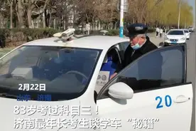 人间丨他83岁考过科目三！济南最年长考生谈学车“秘籍”图片