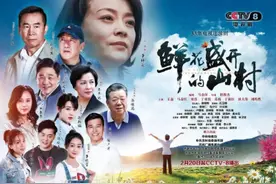 同时段播放全国第一，实时收视率破1！电视剧《鲜花盛开的山村》，不一样的乡村戏图片
