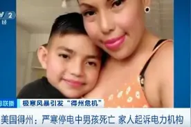 索赔6个亿！严寒停电中，美国11岁男孩死亡！家人：至今不敢相信图片