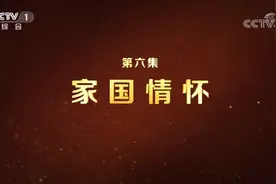 脱贫攻坚大型政论专题片《摆脱贫困》第六集 家国情怀图片