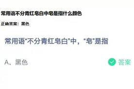 常用语不分青红皂白中皂是什么意思 蚂蚁庄园今日答案图片