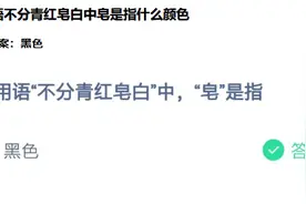 常用语不分青红皂白中皂是什么意思 蚂蚁庄园今日答案图片