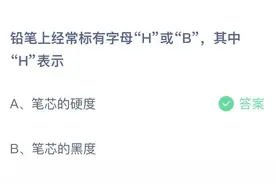 铅笔上经常标有字母H或B今天 其中H表示什么意思 正确答案：硬度图片