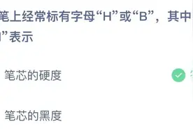 铅笔上经常标有字母H或B今天 其中H表示什么意思 正确答案：硬度图片