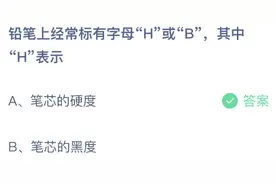 铅笔上经常标有字母H或B，其中H表示 蚂蚁庄园今日答案图片