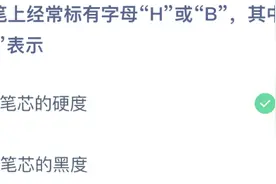 铅笔上经常标有字母H或B，其中H表示 蚂蚁庄园今日答案图片