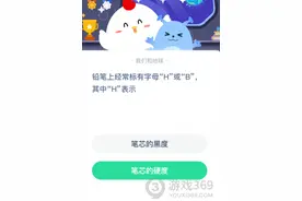 铅笔上经常标有字母“H”或“B”,其中“H”表示 蚂蚁庄园正确答案图片