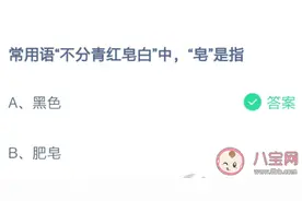 常用语不分青红皂白中皂是指什么颜色 蚂蚁庄园2月24日正确答案图片