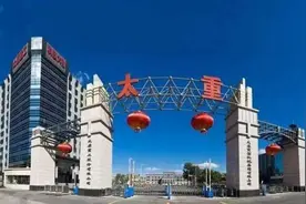 太重集团拟整体退城搬迁图片