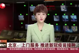 北京：上门服务  推进新冠疫苗接种视频封面
