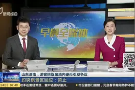 山东济南：游客捞取泉池内硬币引发争议  趵突泉景区回应——禁止视频封面