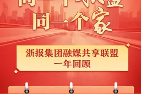 同一个联盟同一个家 浙报集团融媒共享联盟一年回顾图片
