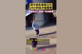 孩子走失母亲以为24小时后才能报警，民警纠正：应第一时间报警视频封面