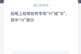 铅笔上经常标有字母“H”或“B”,其中“H”表示 蚂蚁庄园正确答案最新图片
