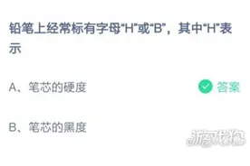 蚂蚁庄园铅笔上的H表示什么？支付宝蚂蚁庄园2月24日问题答案图片