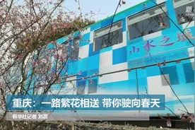 重庆：一路繁花相送 带你驶向春天视频封面