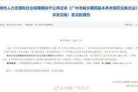 广州养老保险有变化！拟上调缴费档次金额，一次性提高缴费标准可享受补贴差额图片