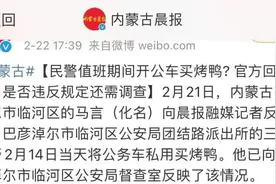 3名民警值班期间公车私用买烤鸭？网友又来撑腰了：一点都不过分图片