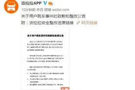 货拉拉对跳车事件致歉：在跟车订单行程录音问题上存关键缺失，已取得家属谅解图片