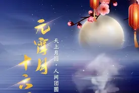 星空有约｜元宵月，十六圆图片