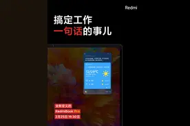 RedmiBook Pro首次搭载小爱同学，一句话搞定工作图片