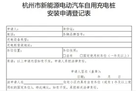 同一辆新能源车，只能申请安装一根家用充电桩？供电部门回应：第二根充电桩可以这样申请……图片