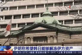 伊朗称希望韩国日本能够解冻伊方资产图片