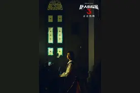 《唐人街探案3》曝思诺片段 张子枫“一推惊人”图片
