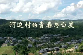 追梦人·老外看中国脱贫｜河边村的青春与白发图片