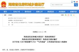 今年开始施行！海南农村管道燃气每户最高补贴4000元图片