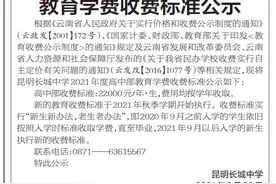 22000元/年·生！昆明长城中学（高中部）新学年学费标准公布图片