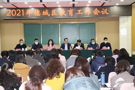 2021年德州市德城区教育工作会议召开：全面提升教育教学水平 推动教育高质量发展图片