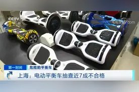 近七成电动平衡车不合格！专家：质量问题属当务之急 监管标准亟待明确图片
