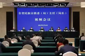 持续开创民族和谐宗教和顺新局面 四川省民宗委（局）主任（局长）会议在蓉召开图片