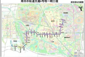 郑州地铁6号线一期首通段运营时间来了图片