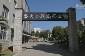 奋斗百年路 启航新征程丨隐秘而光荣——探寻西南联大地下党往事图片