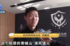 为挽回男友“做法事”，姑娘被“清风道人”骗了26万图片