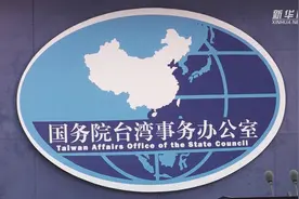 国台办“推介”平潭综合实验区促进两岸融合发展探索与成效视频封面