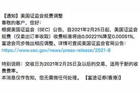 市场交易量创纪录，美国证监会宣布自2月25日起降低规费图片