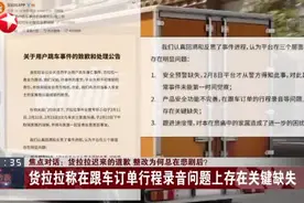 货拉拉迟来的道歉  整改为何总在悲剧后？  货拉拉称在跟车订单行程录音问题上存在关键缺失视频封面