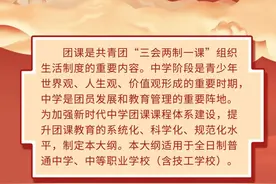 中学团课怎么上？大纲来了！图片