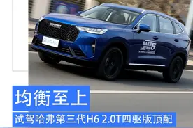 试驾第三代哈弗H6 2.0T四驱版 行驶质感提升明显图片
