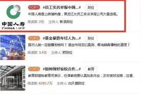 前员工微博举报造假，中国人寿回应！又添新爆料：女员工未配合做虚假保费被强制解约图片