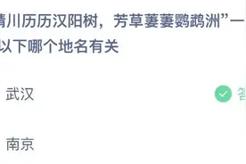 晴川历历汉阳树芳草萋萋鹦鹉洲和武汉还是南京有关 蚂蚁庄园正确答案图片