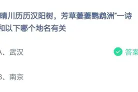 晴川历历汉阳树和以下哪个地名有关 刚喝完可乐最好 蚂蚁庄园今日答案图片