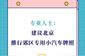 专业人士建议北京推行郊区专用小汽车牌照图片