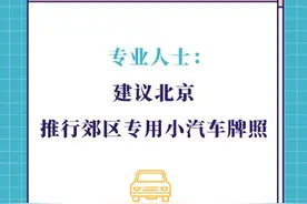专业人士建议北京推行郊区专用小汽车牌照图片