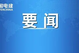 中国电建党委书记、董事长晏志勇，党委副书记、总经理丁焰章与三峡集团党组书记、董事长雷鸣山举行座谈图片