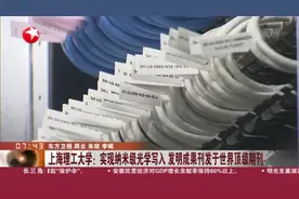 上海理工大学：实现纳米级光学写入  发明成果刊发于世界顶级期刊视频封面