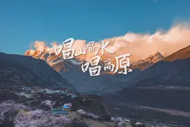 脱贫攻坚公益MV《唱山唱水唱高原》首发，听藏歌里的小康有多幸福图片